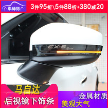 Second generation Mazda CX-5 rearview mirror trim 17-21 CX5 rearview mirror cover anti-scratch strip bright strip modification decoration