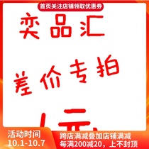 Yipinhui store postal fee difference special auction 1 yuan single auction does not ship