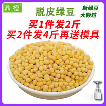Ding Orange 2 pieces send mold peeled Mung beans 1000g peeled mung beans without skin shelled Mung bean kernels yellow green bean cake raw materials