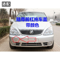 Fit Buick Luzun trailer cover Trailer hook cover Front bumper traction cover GL8 Luzun front trailer trim