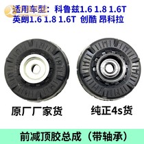 Yinglang Cruze Chuangku Angkora Front Top Reduction Rubber Front Shock Absorber Shock Absorber Sealant Plane Bearing Pure