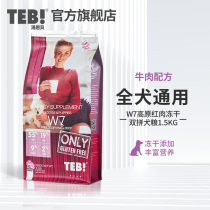 TEB Tonnbe W7 freeze-dried without valley double parquet for dog dog food 1 5kg full dog breed generic dog food