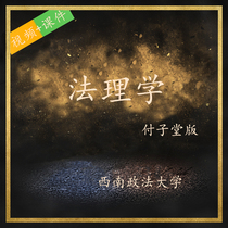 Southwest University of Political Science and Law Law School of Jurisprudence Fu Zitang video self-study class