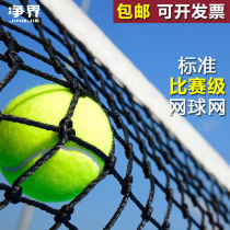 Professional competition tennis net Portable standard tennis court blocking net Outdoor home training tennis isolation net