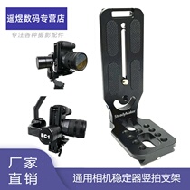 Three-axis stabilizer vertical shot bracket quick mounting board such as shadow SC accessories Zhiyun Yunhe 2 Feiyu L type camera vertical screen