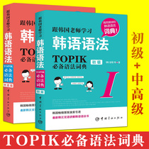 Learn Korean grammar with Korean teachers TOPIK Junior Grammar Dictionary topik Middle and Advanced Grammar New Korean Language Proficiency Test Grammar Master of Korean Topik Grammar Book Han