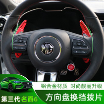 17-21 third-generation MG 6 MG6PRO modified steering wheel shift paddles equipped with shift-mounted interior sequins