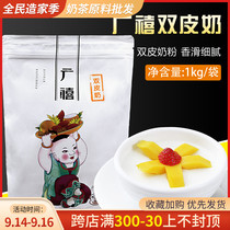 Guangxi double skin milk powder fragrance smooth and delicate 1kg double skin milk raw material milk tea raw drink double skin milk powder