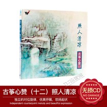 ( Genuine Fever ) Wind and Tide Records Ancient Zhengzheng Zheqin 12 photos of people cool and ancient Zheng Wang ⁇  Yan Aihua 1CD