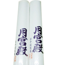 Japan imported Moon Palace unbraid thickened edging paper Calligraphy special paper Brush calligraphy practice long roll rice paper