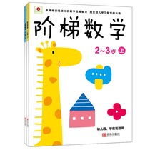 Young childrens ladder Mathematics 2-3 years old all 2 volumes Enlightenment whole brain thinking upgrade training stickers brain stickers
