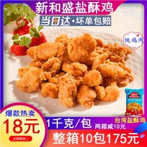 Xinhe Sheng salt crisp chicken chicken popcorn M Kee salt crisp chicken fried chicken pieces frozen fried semi-finished products 1KG package