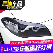 BMW 5 Series carbon fiber eyebrow f18 520li 525li exterior modified headlight eyebrow decorative supplies stickers