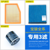 Baojun 360 oil filter element 730 310W 530 510 560 air conditioning filter air grid filter three filter