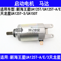 Suitable for Suzukis new Neptune UA125T-A E 3 150 Tianlongxing scooter motor starter motor