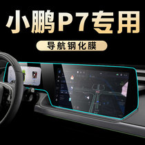 Small Peng P7 Special screen steel Tempered Membrane Car In-car Middle Control Navigation Protection Cling Film Retrofit Decorative Accessories supplies
