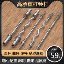 Barbell bar bench press straight bar 1 5 household 1 2 meter curved pole 2 2 Austrian Pole 1 8m weightlifting squat bar fitness equipment