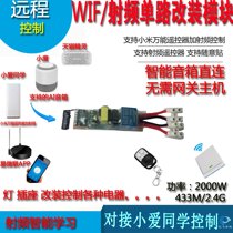 Single 220V remote intelligent module Smart Socket modified RF 433 remote control easy Micro Love control