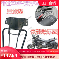 Suitable for Shengshi 310v Prince motorcycle modification accessories rear shelf armrest load bracket gear shift lever side bag