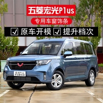 Suitable for Wuling Hongguang plus stainless steel window trim middle net bright strip rear trim tailgate wheel eyebrow fuel tank cover