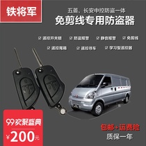 Iron General Wuling Hongguang S Glory V light new card small card small card Changan special car central lock anti-theft device bomb type