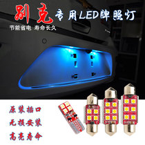 Buick Weirang Yinglang Yuelang Regal L8gl6 modified LED license plate light highlight rear license plate light w5w