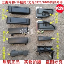 Wuling Zhi Light 6371 front door inner handle 6376 door outside prosperous middle inner handle 6400 shake handle outside hand accessories