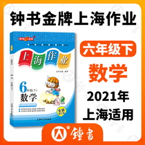 Bells Gold Medal Shanghai Operations Mathematics Lower sixth grade 6th grade Second semester Mathematics Newly revised version Shanghai Shanghai Teaching Edition Junior High School Teaching Materials Synchronous Training After Work Practice Book Secondary Assistant