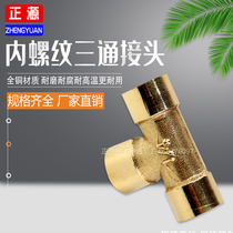Copper pipe fitting joint inner tee 1 point 2 point 3 point 4 point 6 point inner tooth copper tee pipe positive tee pipe joint