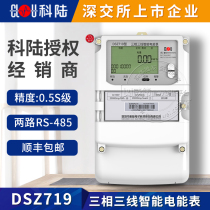 Shenzhen Kelu DSZ719 three-phase three-wire meter smart meter 0 5S class 3 * 100V 3*1 5(6)A meter