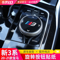 Suitable for 20-21 BMW new 3 series rotary button stickers 325li multimedia knob stickers interior decoration parts