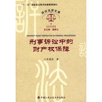 Property Rights Protection in Criminal Proceedings Litigation Law Library 2009 Zhu Yunzheng Law Theory Social Sciences Xinhua Bookstore Genuine Books Published by People's Public Security University of China