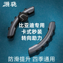 BYD Automotive Steering Wheel Tang & Song MAX Yuan F3 Qin proEVe2 Dolphin DMe9 Car Putting Set Decoration