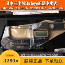 Original Japan Mitsufeng 293-145-30 anti-coolant micrometer outer diameter micrometer 0 ~ 25MM