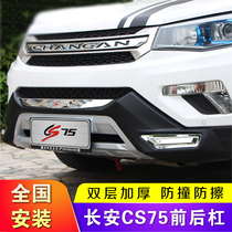 14-17 Changan CS75 front and rear bars CS75 bumper 14 front bars rear bars anti-collision guard plate guard bars plus installation