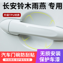Dedicated to Changan Suzuki Swift door handle anti-scratch car door Bowl paint protection film pull hand anti-scratch