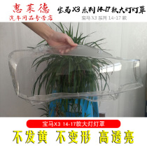 Suitable for BMW X3 headshade 11-17 headlight 18-20 new transparent cover F25 plexiglass face shell