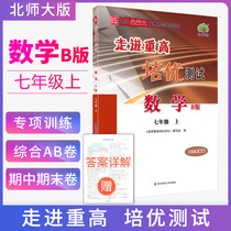 2021 into the high-tech Peiyou test seventh grade mathematics first volume BS edition Beijing Normal University handout supporting practice homework Olympic mathematics competition special training AB volume training AB excellent top students junior high school general review