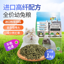 Mei Baokang imported natural variety of pasture Formula baby rabbit grain full price high fiber rabbit feed staple food 1KG