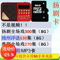Yang drama card 8G16G mp3 audio card Yangzhou commentary memory card each inserted TF card radio singing machine