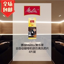 Recommended Germany Melitta Melaleuca automatic coffee machine maintenance cleaner comprehensive cleaning tablets (4 pieces)