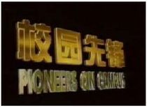 Support DVD Campus Pioneer Li Yapeng Chen Jin Pan Yueming 2 discs