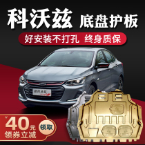 Kovoz engine lower guard original 16-19 20 21 Chevrolet Kovoz chassis guard armor