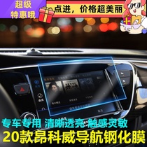 Special Buick Onkowei navigation tempered film 20 dashboard display screen film air conditioning button protective sticker