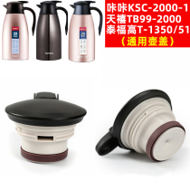 Tai Fu high coffee pot T1280 1283 pot lid insulation pot 1284 lid 1309 kettle 1285 universal accessories