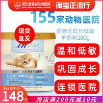 Meths goat milk powder cat Special growth low-sensitivity 280g kitten pregnant newborn hair gills Kitten Nutrition