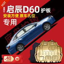 18-21 Venucia d60 engine lower guard plate Venucia d60plus chassis guard armor 20 2021 dedicated