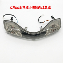 Immediate Princess Horse Reduced Edition Electric Vehicle Turn Signal Assembly Immediate Original Accessories