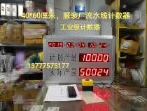 LED Garment Factory production counter npn photoelectric count management Kanban planned output actual quantity display