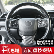 Suitable for the Shidai Domain Interior Retrofit Carbon Fiber Steering Wheel Press Key Decoration Stick Two Boxes New Contemplater Interior Decoration